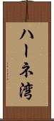 ハーネ湾 Scroll