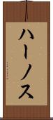 ハーノス Scroll