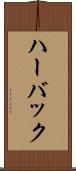 ハーバック Scroll