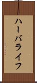 ハーバライフ Scroll