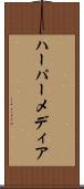 ハーパーメディア Scroll