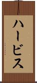 ハービス Scroll