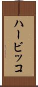 ハービッコ Scroll