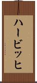 ハービッヒ Scroll