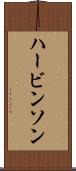 ハービンソン Scroll