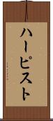 ハーピスト Scroll