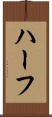 ハーフ Scroll