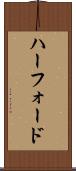 ハーフォード Scroll