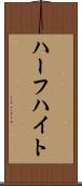 ハーフハイト Scroll