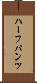 ハーフパンツ Scroll