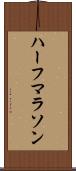 ハーフマラソン Scroll