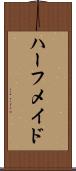 ハーフ・メイド Scroll