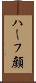 ハーフ顔 Scroll