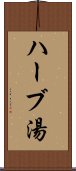 ハーブ湯 Scroll