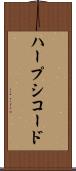 ハープシコード Scroll