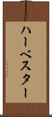 ハーベスター Scroll