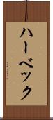 ハーベック Scroll