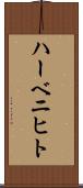 ハーベニヒト Scroll
