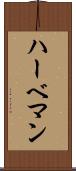 ハーベマン Scroll