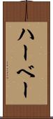 ハーベー Scroll