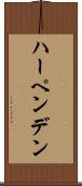 ハーペンデン Scroll
