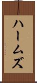 ハームズ Scroll