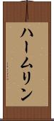 ハームリン Scroll