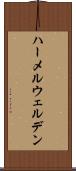 ハーメルウェルデン Scroll