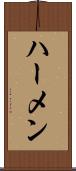 ハーメン Scroll