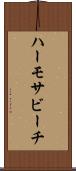 ハーモサビーチ Scroll