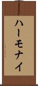 ハーモナイ Scroll