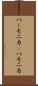 ハーモニカ(P) Scroll
