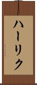 ハーリク Scroll
