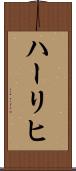 ハーリヒ Scroll