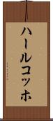 ハールコッホ Scroll