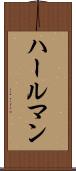 ハールマン Scroll