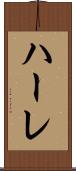 ハーレ Scroll