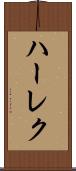 ハーレク Scroll