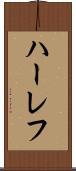ハーレフ Scroll