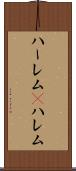 ハーレム(P) Scroll