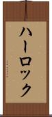 ハーロック Scroll