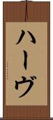 ハーヴ Scroll