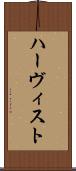 ハーヴィスト Scroll