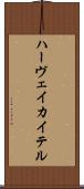 ハーヴェイ・カイテル Scroll