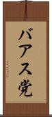 バアス党 Scroll