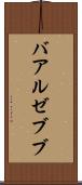 バアル・ゼブブ Scroll