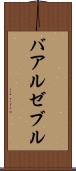 バアル・ゼブル Scroll