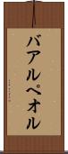 バアル・ペオル Scroll