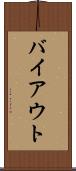 バイアウト Scroll
