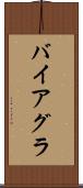 バイアグラ Scroll